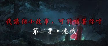 我讲个小故事，可别吓着你呀·第二
