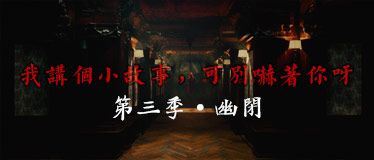 我讲个小故事，可别吓着你呀·第三