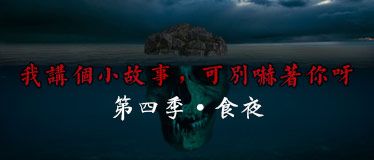 我讲个小故事，可别吓着你呀·第四