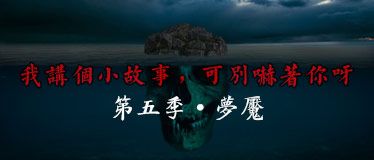 我讲个小故事，可别吓着你呀·第五