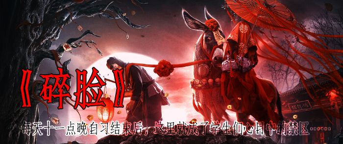 [长篇鬼话]碎脸