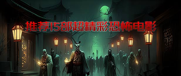 [短篇怪谈]阴间的味道我知道！15部高超精彩恐怖电影