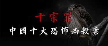 十宗罪：中国十大恐怖凶杀案