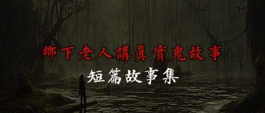 乡下老人讲真实鬼故事