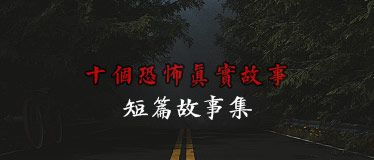 十个恐怖真实故事