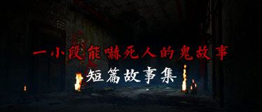 一小段能吓死人的鬼故事